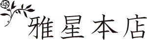 雅星本店