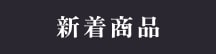 新着商品